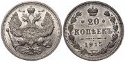 20 копеек 1915 года