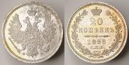 20 kopecks 1858 year
