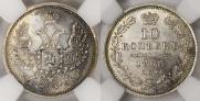10 копеек 1858 года