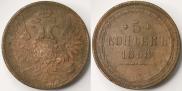 5 копеек 1858 года