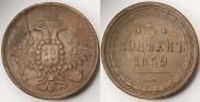 5 копеек 1859 года
