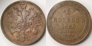 5 kopecks 1860 year
