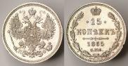 15 копеек 1865 года