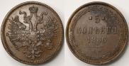 5 копеек 1866 года