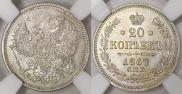 20 копеек 1867 года