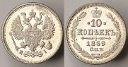 10 копеек 1869 года