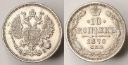 10 kopecks 1870 year