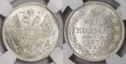 20 kopecks 1871 year