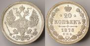 20 копеек 1878 года