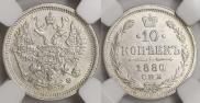 10 копеек 1880 года