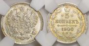 5 копеек 1900 года
