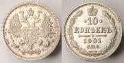 10 копеек 1901 года