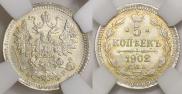 5 копеек 1902 года