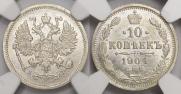 10 копеек 1904 года