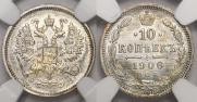10 копеек 1906 года