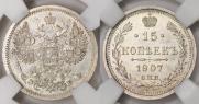 15 kopecks 1907 year