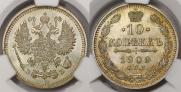 10 копеек 1909 года