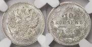 10 копеек 1910 года