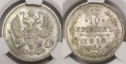 10 копеек 1912 года