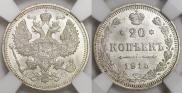 20 копеек 1915 года