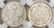 15 копеек 1916 года