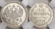 10 kopecks 1916 year