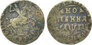 1 копейка 1713 года