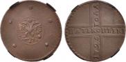 5 kopecks 1725 year