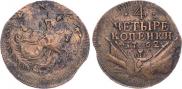 4 копейки 1762 года