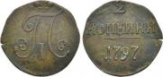 2 копейки 1797 года