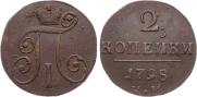 2 копейки 1798 года