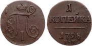 1 копейка 1798 года