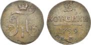 2 копейки 1799 года