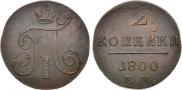 2 копейки 1800 года