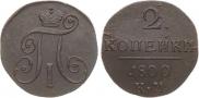 2 копейки 1800 года