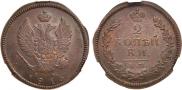 2 kopecks 1815 year