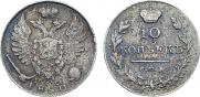 10 копеек 1820 года