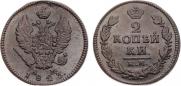 2 kopecks 1823 year