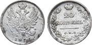 20 копеек 1825 года