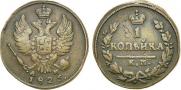 1 kopeck 1826 year