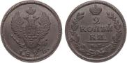 2 kopecks 1828 year
