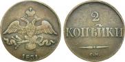 2 kopecks 1831 year