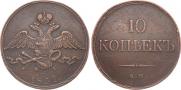 10 kopecks 1832 year