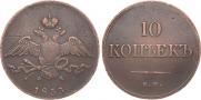 10 kopecks 1833 year