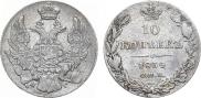 10 копеек 1834 года