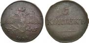 5 kopecks 1834 year
