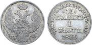 15 копеек - 1 злотый 1836 года