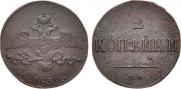 2 kopecks 1839 year