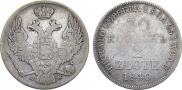 30 копеек - 2 злотых 1840 года