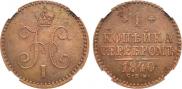1 копейка 1840 года